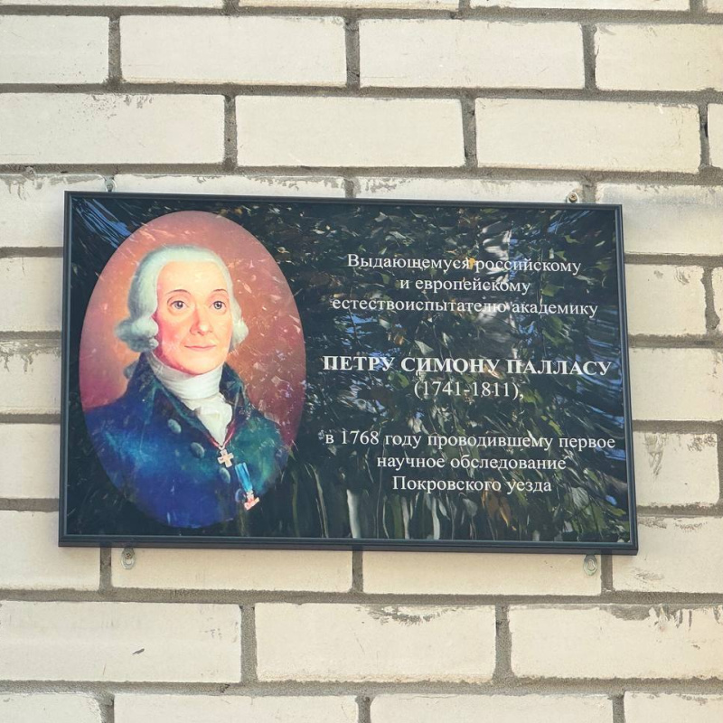 Мемориальная доска в честь Петра Симона Палласа