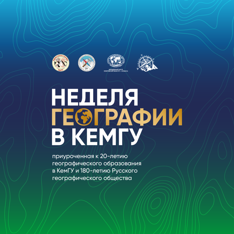 баннер Недели географии баннер Недели географии
