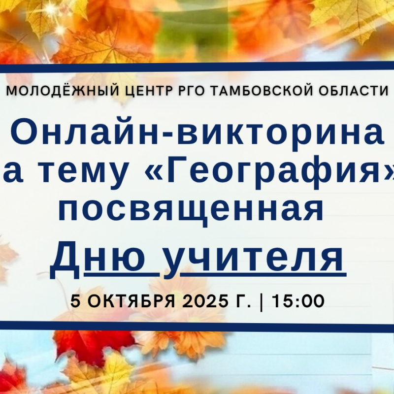 День учителя отмечаем викториной День учителя отмечаем викториной