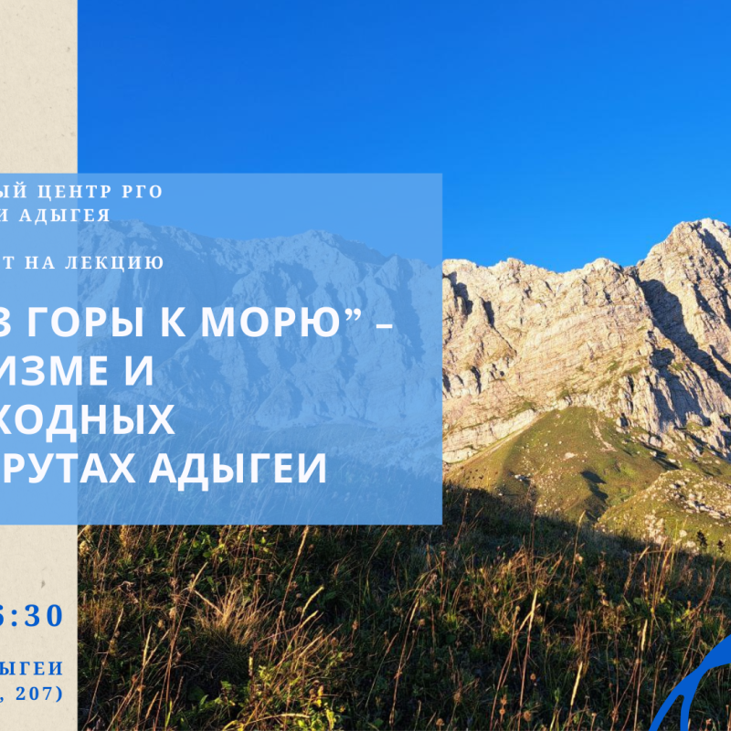 "Через горы к морю" - о туризме и пешеходных маршрутах Адыгеи