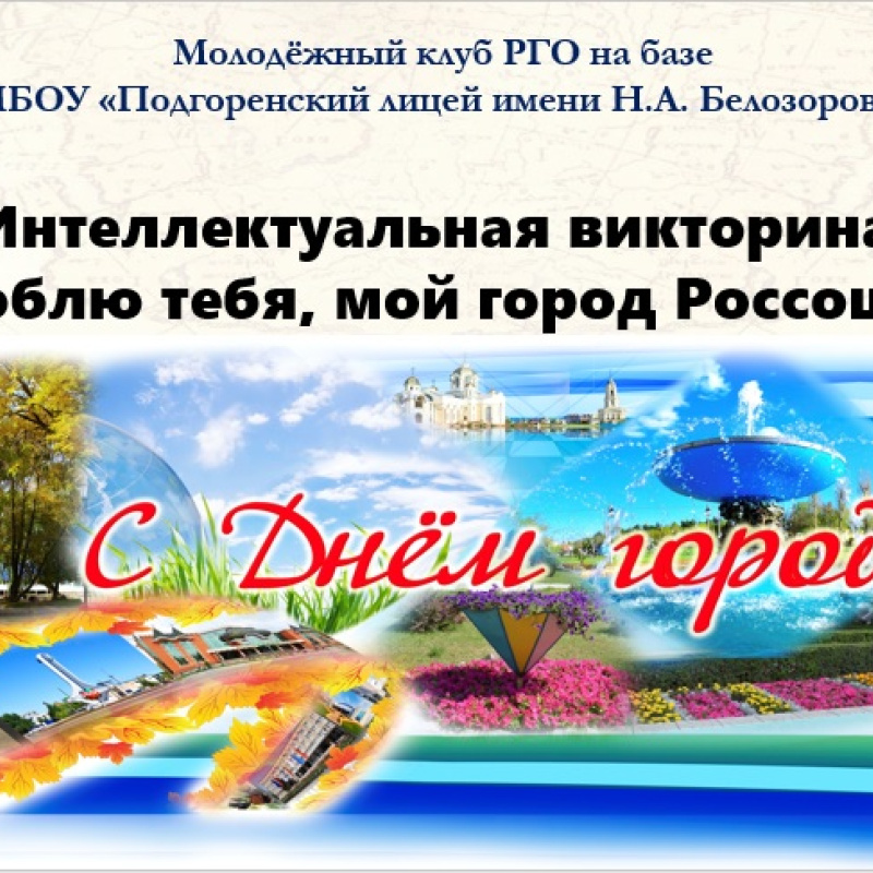 Онлайн-викторина "Люблю тебя, мой город Россошь"