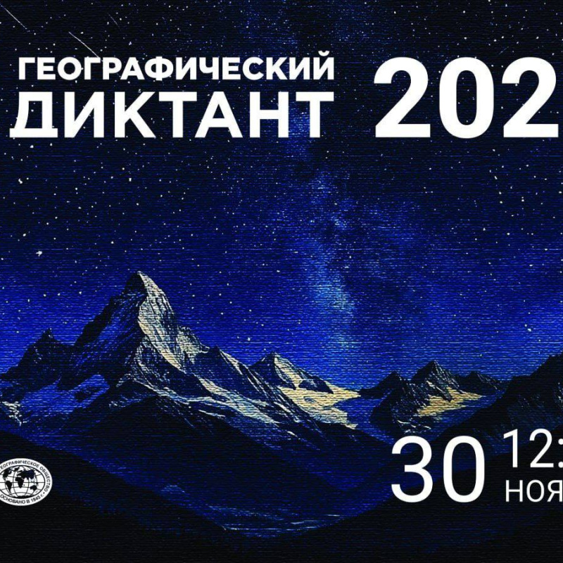 Географический диктант 2025 МЦ РГО КО