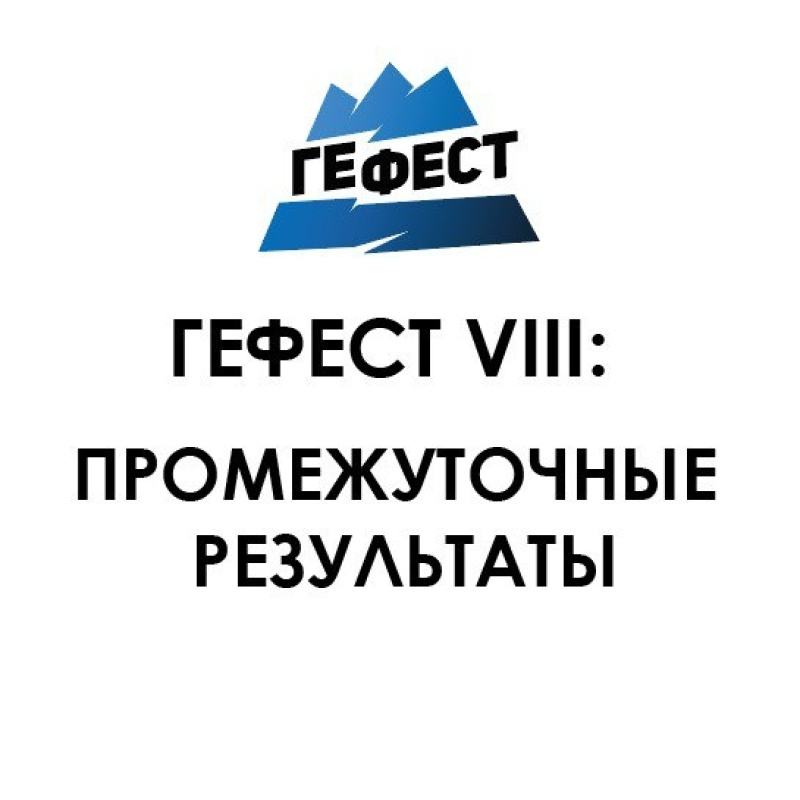 Промежуточные результаты ГеФеста