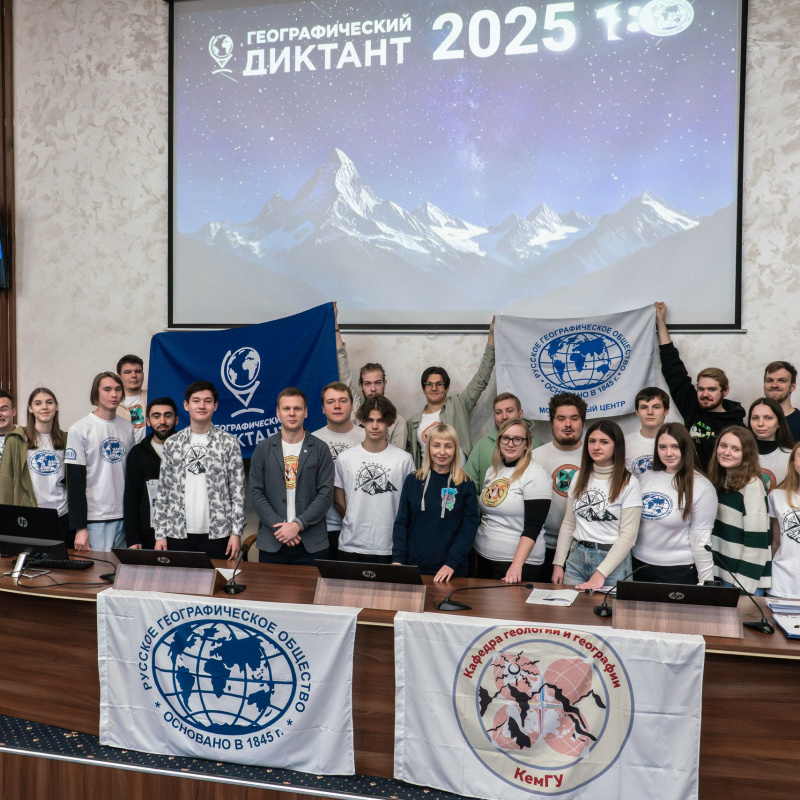 Организаторы и добровольцы Географический диктант 2025 в КемГУ Организаторы и добровольцы Географический диктант 2025 в КемГУ