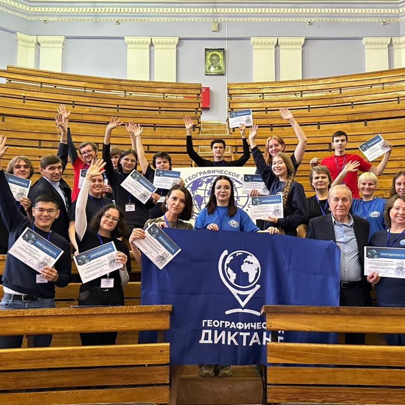 "Географический диктант - 2025"