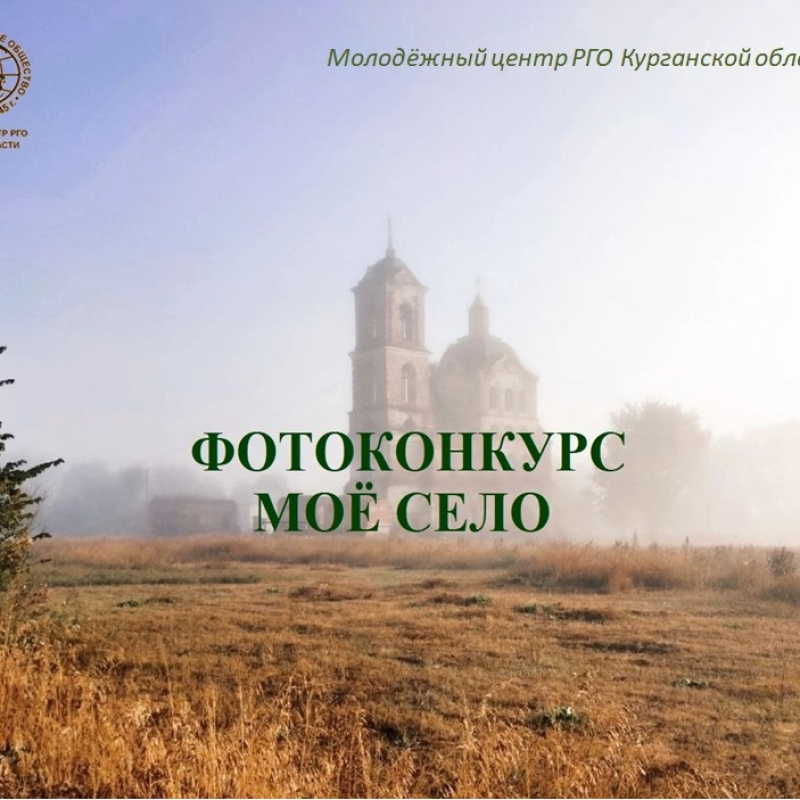 Фотоконкурс "Моё село" Фотоконкурс "Моё село"
