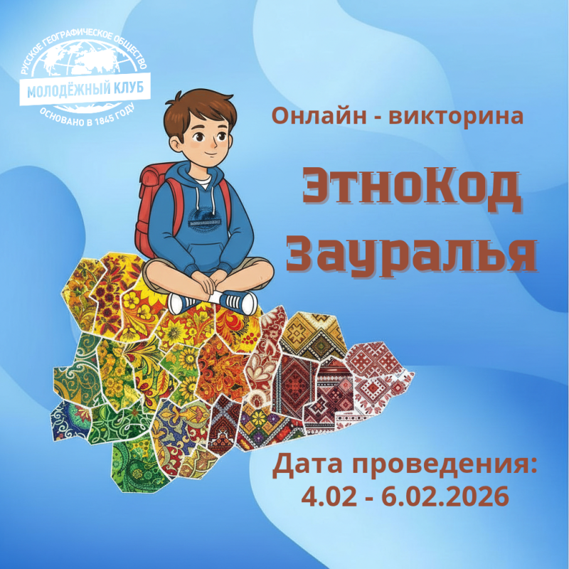 Афиша викторина "ЭтноКод Зауралья" Афиша викторина "ЭтноКод Зауралья"