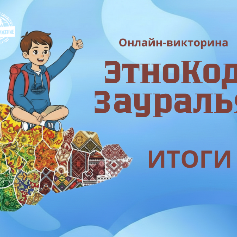 Викторина ЭтноКод Зауралья. Итоги Викторина ЭтноКод Зауралья. Итоги