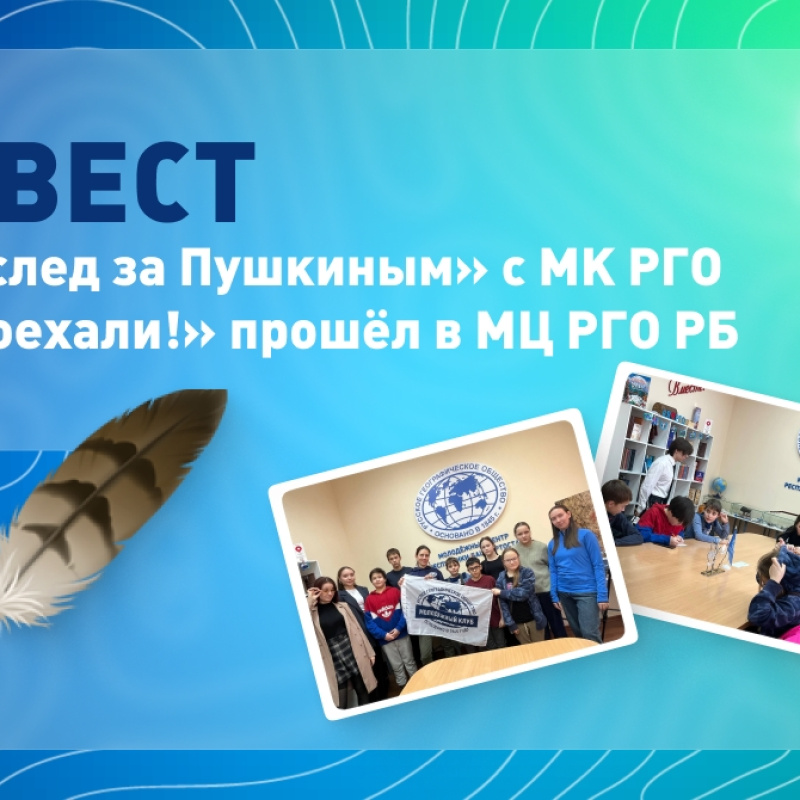 Квест "Вслед за Пушкиным"