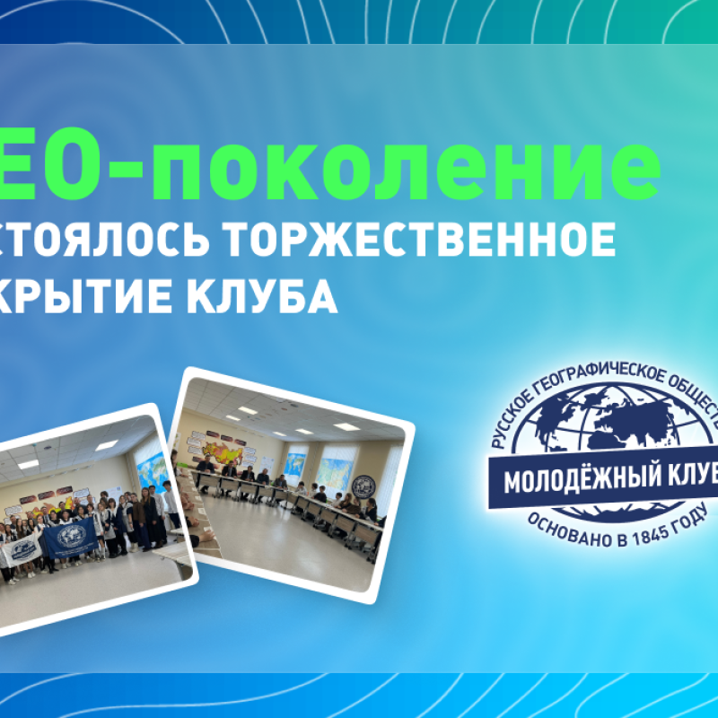 Отктырие клуба "ГЕО-поколение"