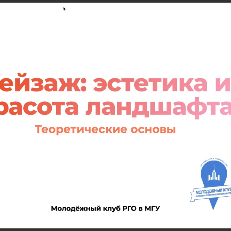 Вводный доклад Родиона Андреева о красоте и эстетике ландшафта