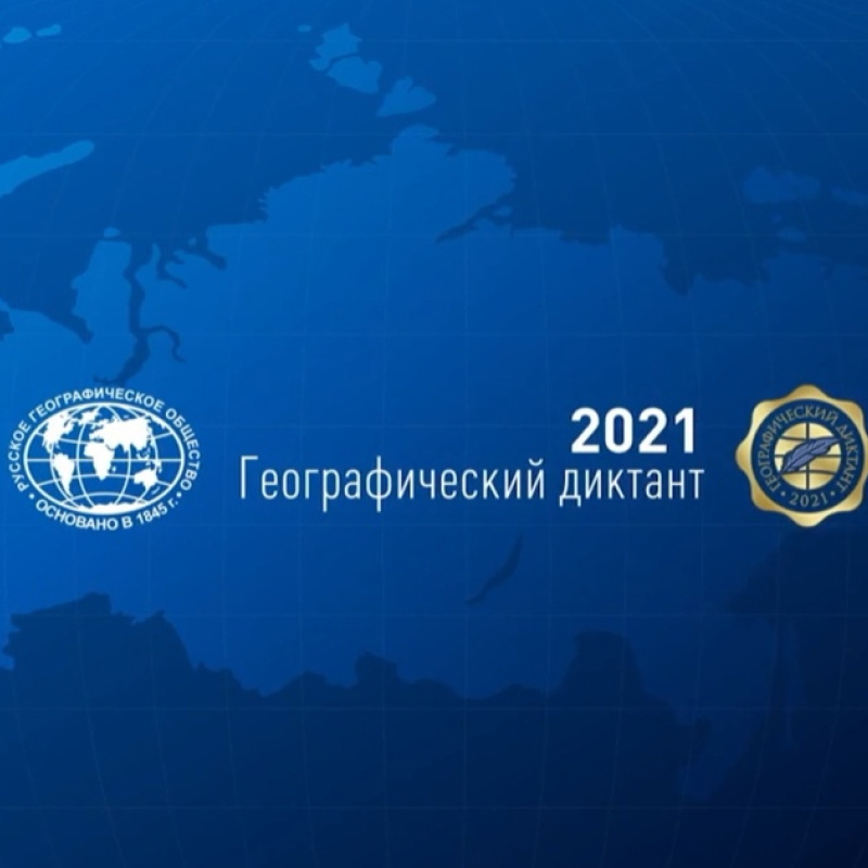 Географический диктант 2021 Географический диктант 2021