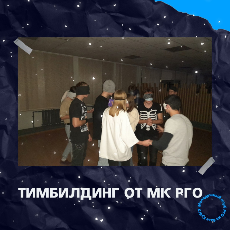 Тимбилдинг от МК РГО Тимбилдинг от МК РГО