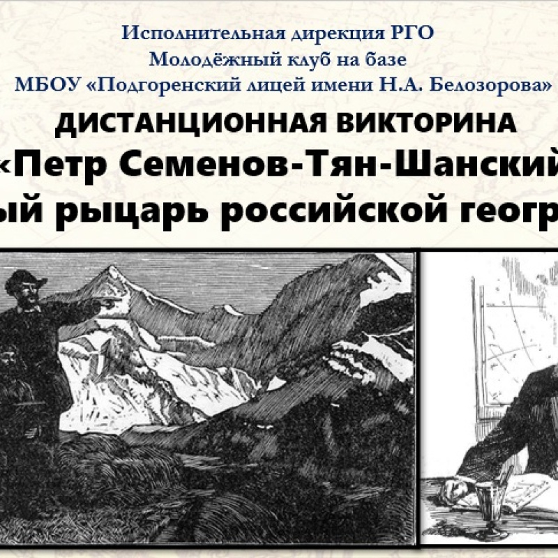 Викторина "Верный рыцарь российской географии"