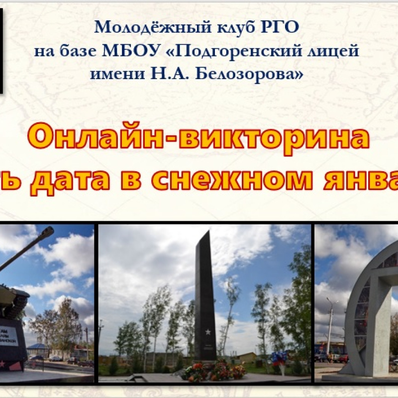 Викторина "Есть дата в снежном январе"-2022