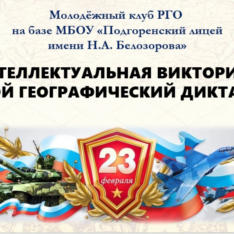 "Мужской географический диктант"