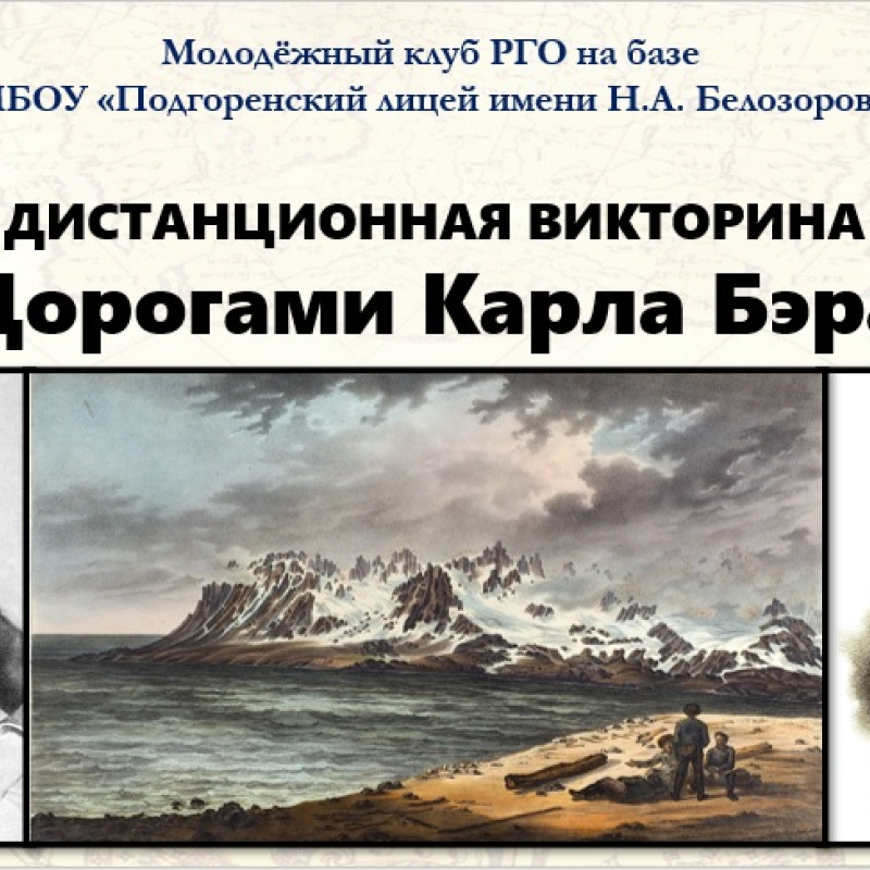 Викторина "Дорогами Карла Бэра" Викторина "Дорогами Карла Бэра"