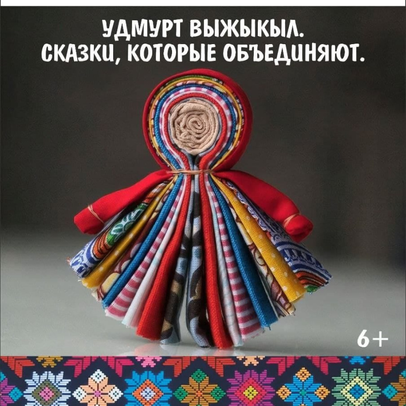 Афиша спектакля «Удмурт выжыкыл. Сказки, которые объединяют» Афиша спектакля «Удмурт выжыкыл. Сказки, которые объединяют»