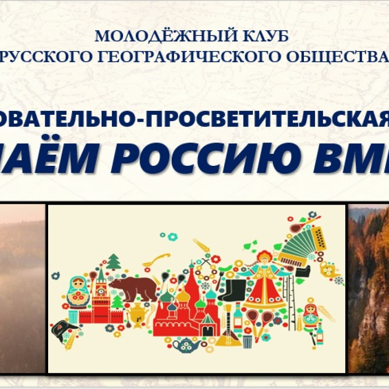 Акция "Узнаём Россию вместе"