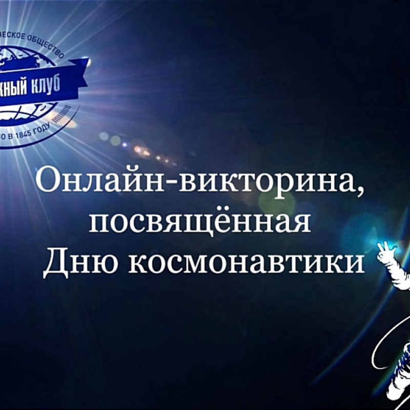 Итоги викторины, посвященной Дню космонавтики