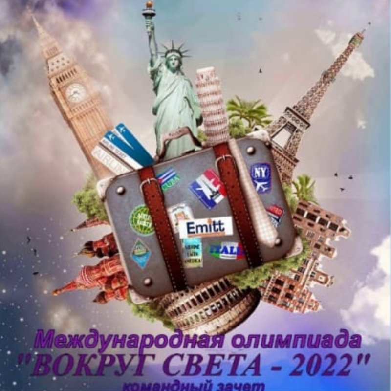 Вокруг света 2022
