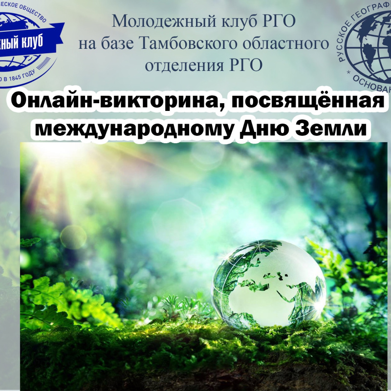 Викторина, посвящённая дню Земли Викторина, посвящённая дню Земли