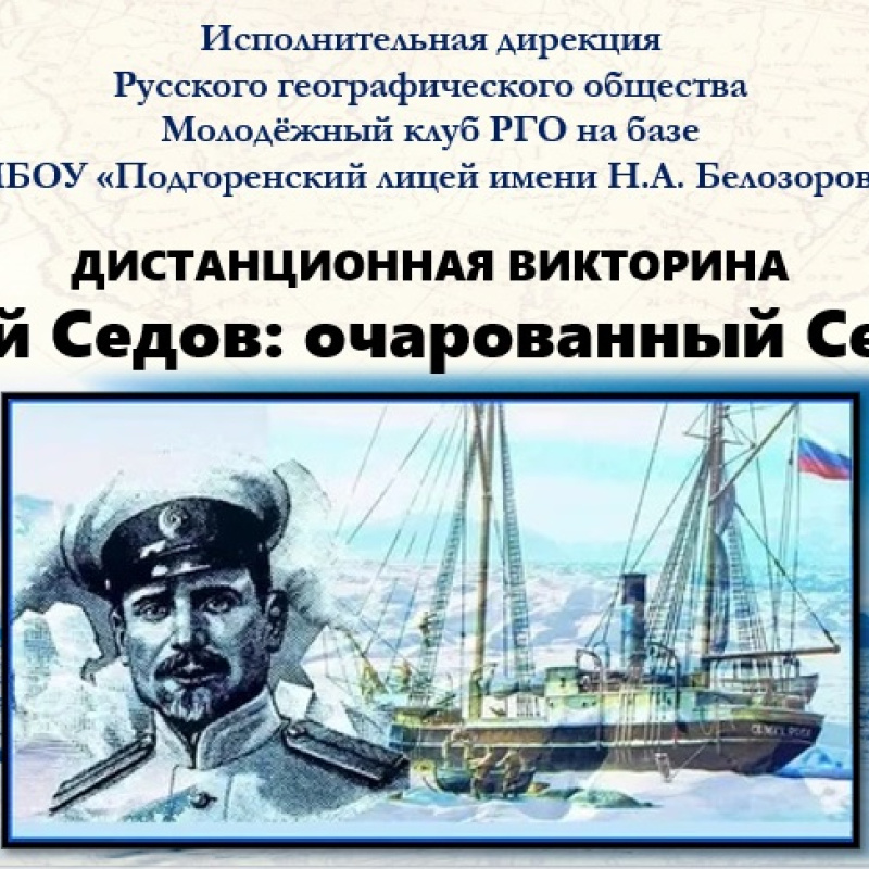 "Георгий Седов: очарованный Севером"