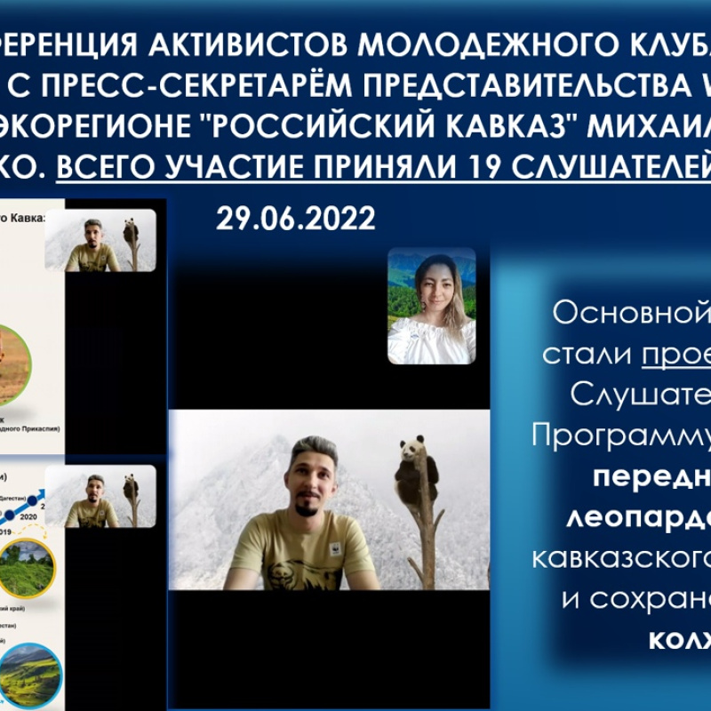 Пресс-конференция WWF