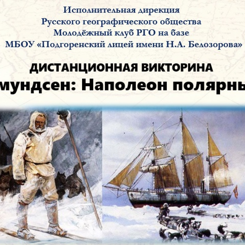 Викторина_Руаль Амундсен Викторина_Руаль Амундсен