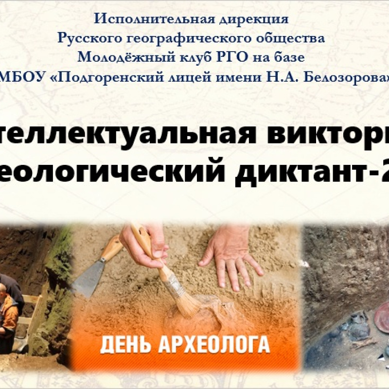 "Археологический диктант - 2022"