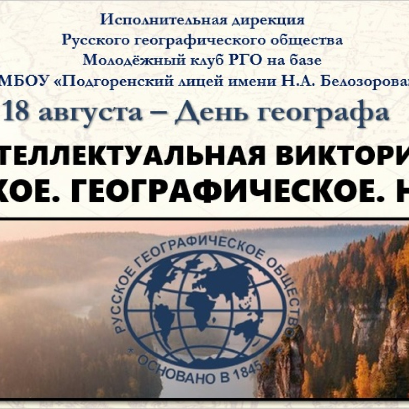 Викторина "Русское.Географическое.Наше."