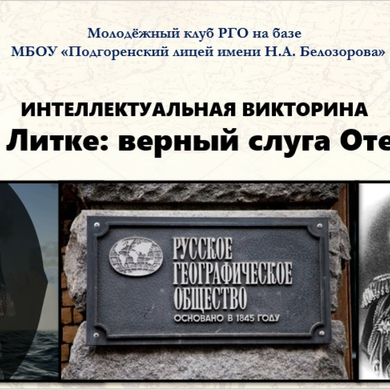 Викторина "Федор Литке"