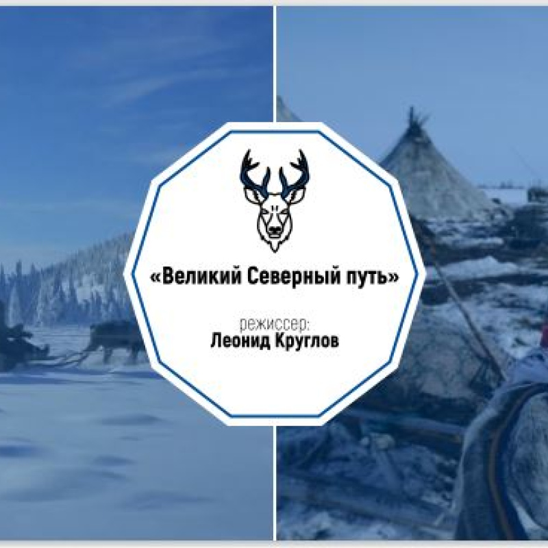 Фильм Леонида Круглова "Великий Северный путь",