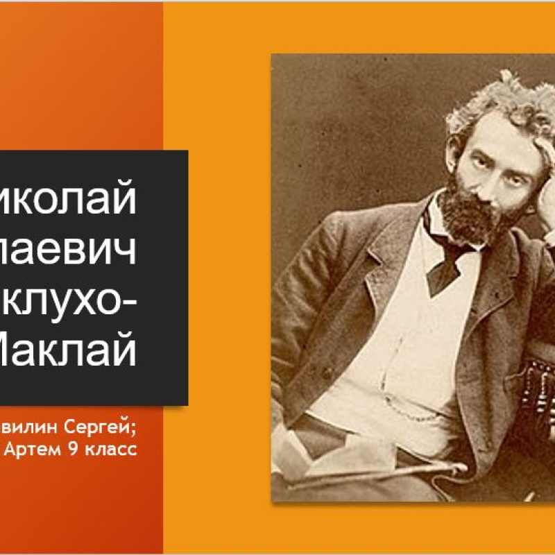 Презентация доклада о Миклухо-Маклае