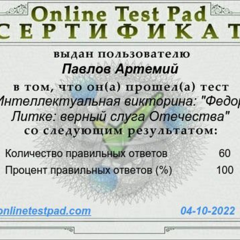 Сертификат участника онлайн-викторины о Ф.Литке
