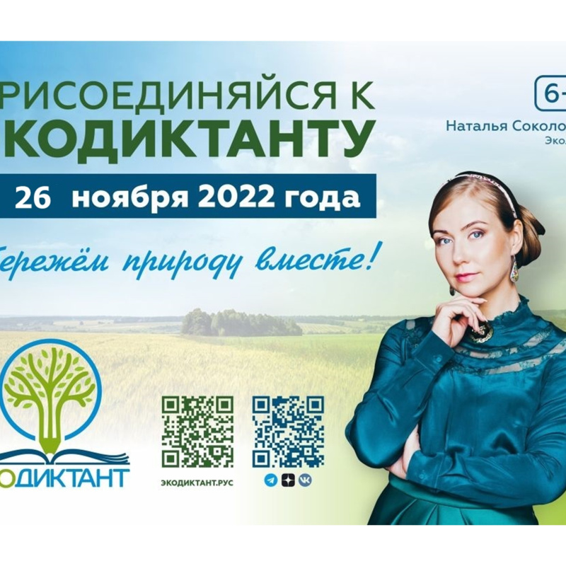 Экологический диктант - банер