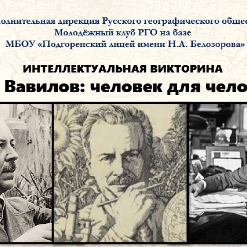 "Николай Вавилов: человек для человечества"