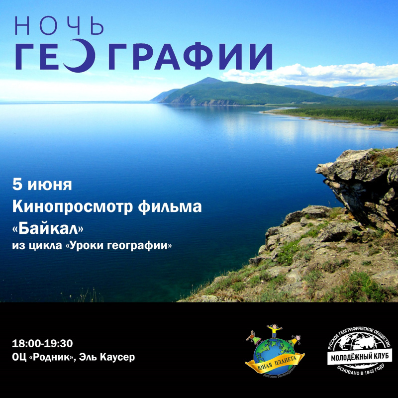 Кинопросмотр Байкал