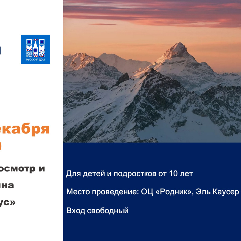 Кинопоказ Эльбрус