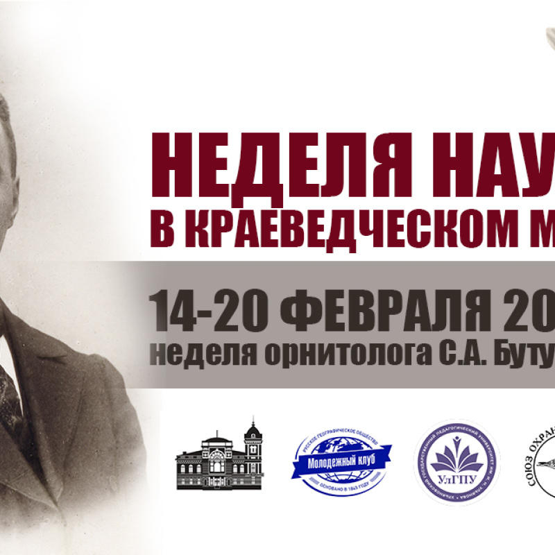 В Ульяновске прошла неделя науки, посвящённая С.А. Бутурлину