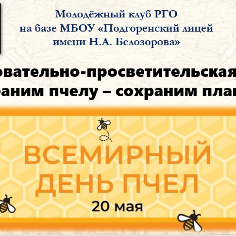 Всемирный День пчёл Всемирный День пчёл