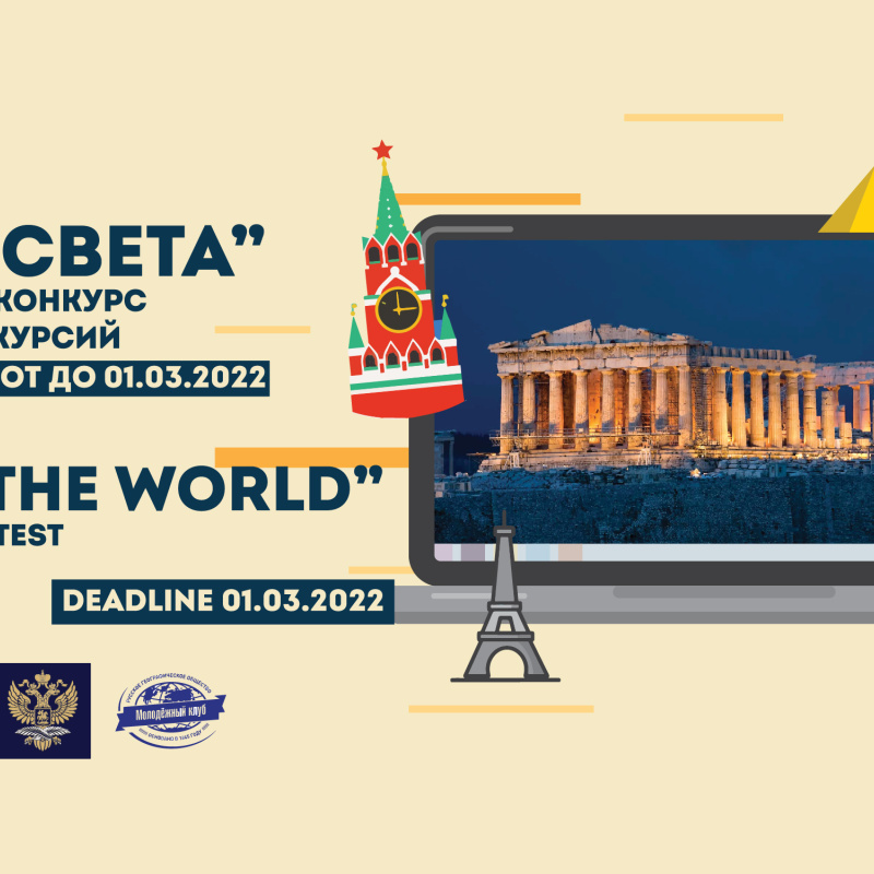 Баннер конкурса "Вокруг Света"