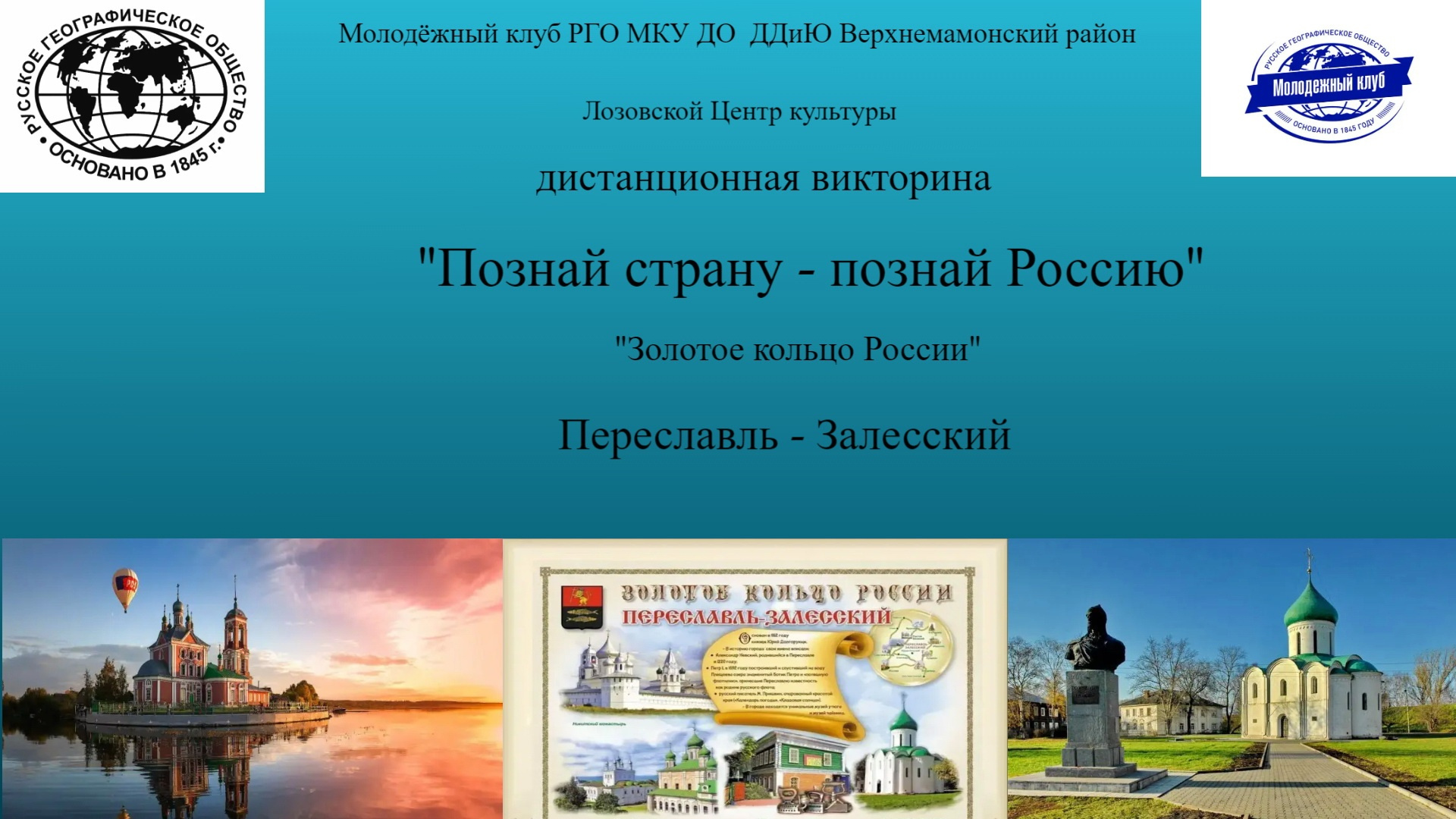 ОНЛАЙН-ВИКТОРИНА «ПОЗНАЙ СТРАНУ – ПОЗНАЙ РОССИЮ. ЗОЛОТОЕ КОЛЬЦО РОССИИ.  ПЕРЕСЛАВЛЬ - ЗАЛЕССКИЙ» | Молодежный клуб