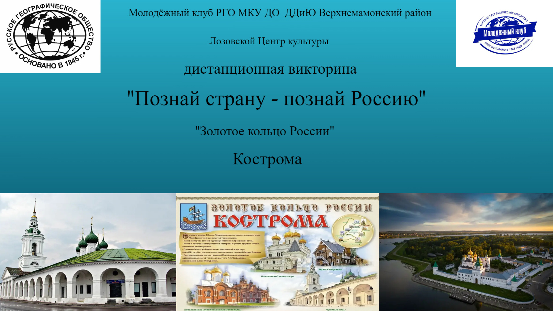 ИТОГИ ДИСТАНЦИОННОЙ ВИКТОРИНЫ «ПОЗНАЙ СТРАНУ – ПОЗНАЙ РОССИЮ. ЗОЛОТОЕ  КОЛЬЦО РОССИИ. КОСТРОМА» | Молодежное движение