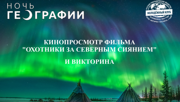 Анонс Ночь географии северное сияние