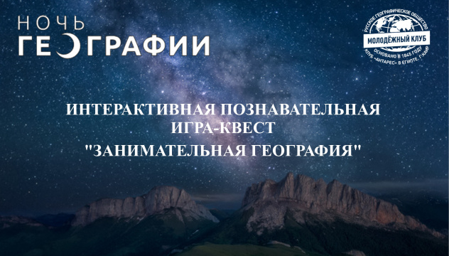 Ночь географии анонс квест