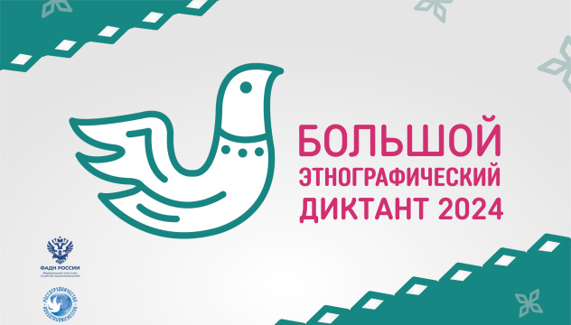 Большой этнографически диктант