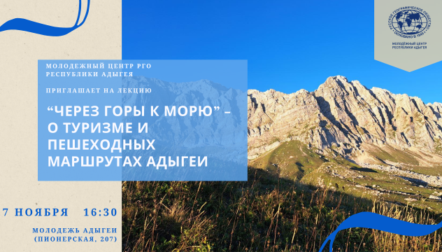 "Через горы к морю" - о туризме и пешеходных маршрутах Адыгеи