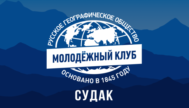 Молодёжный клуб РГО «Судак»