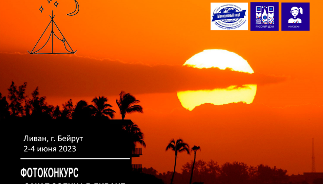Фотоконкурс "Закат Солнца в Ливане"